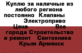 Куплю за наличные из любого региона, постоянно: Клапаны Danfoss VB2 Электроприво › Цена ­ 150 000 - Все города Строительство и ремонт » Сантехника   . Крым,Армянск